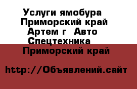 Услуги ямобура - Приморский край, Артем г. Авто » Спецтехника   . Приморский край